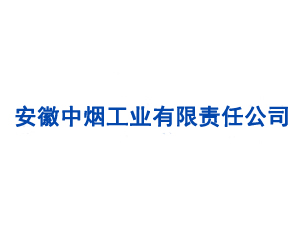 安徽中煙工業(yè)有限責(zé)任公司